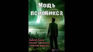 А.Дуров, М. Тишанская, Г. Неделько - Мощь псионикса (рассказ: научная фантастика), читает Олег Шубин