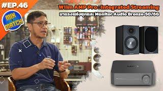 #EP46 Piyanas Mix & Match  Wiim AMP Pro Integrated Streaming มาแรงแห่งยุค Monitor Audio Bronze-50 6G