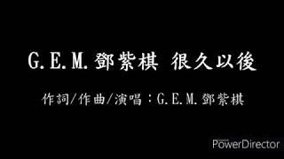 G.E.M.鄧紫棋 - 很久以後【歌詞】