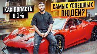 Как ПОПАСТЬ в 1% САМЫХ УСПЕШНЫХ ЛЮДЕЙ? ПРАКТИЧЕСКИЕ РЕКОМЕНДАЦИИ без ВОДЫ