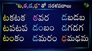 Sarala Padalu with Ta Tta Da Dda padalu | Hallulatho #saralapadalu Telugu varnamala | Telugu words