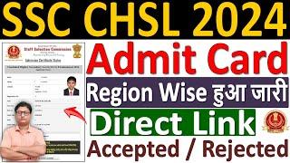 SSC CHSL Admit Card 2024 Region Wise ¦¦ CHSL Admit Card 2024 Download ¦¦ इस Link से करे ऐसे डाउनलोड