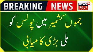 Breaking News: Jammu Kashmir Mein Police Ko Mili Badi Kamyabi | JK News | News18 Urdu