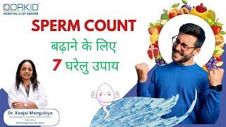 SPERM COUNT बढ़ाने के लिए 7 घरेलू उपाय | 7 Remedies to boost your Sperm Count By Dr Kaajal Mangukiya