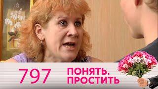 Понять. Простить | Выпуск 797