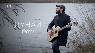 Pinhas - "Дунай". Старый хасидский напев (нигун).