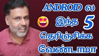 Android ல இந்த 5 என்ன தெரிஞ்சிக்க வேண்டாமா 5 New Android Features in Tamil