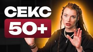 Секс у 50 чи навіть 80! Як займатися сексом у старшому віці