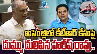 Harish Rao Mass Reaction On KTR Formula E Race Case in Telangana Assembly | ZEE Telugu News