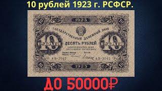 The price of the banknote is 10 rubles in 1923. RSFSR.