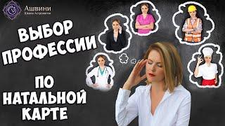 Профессия по натальной карте: как определить профессию по гороскопу