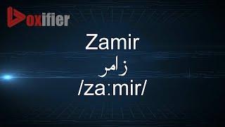 How to Pronunce Zamir (زامر) in Arabic - Voxifier.com