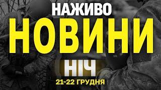 НАЖИВО НОВИНИ ЗА НІЧ 21 ТА 22 ГРУДНЯ - СУБОТУ І НЕДІЛЮ