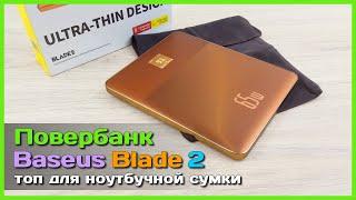  Повербанк Baseus Blade 2 65W 🪒 - Ультра ТОНКИЙ спутник ноутбука