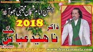 13/14 Ramzan 2018 | Jashan Imam Hassan As | Zakir Naheed Abbas Jag