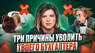 ТОП-3 признака НЕДОБРОСОВЕСТНОГО БУХГАЛТЕРА | Как выбрать бухгалтера правильно?