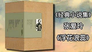 【有声书】《张爱玲经典小说集》张爱玲  8 浮华浪蕊|有声有视