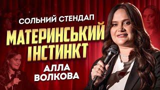 Алла Волкова - «Материнський інстинкт» | НОВИЙ СОЛЬНИЙ КОНЦЕРТ