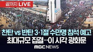 3.1절 서울 도심서 대규모 탄핵찬반 집회..혼잡·충돌 예상 - [끝까지LIVE] MBC뉴스 2025년 03월 01일