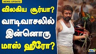 விலகிய சூர்யா..? வாடிவாசலில் நடிக்கும் இன்னொரு மாஸ் ஹீரோ? #Suriya #Vetrimaaran  #Vaadivaasal