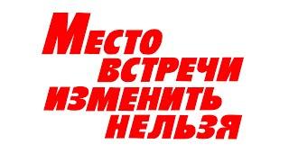 Владимир Высоцкий (1979) А сейчас, всем спать. Немедленно!..