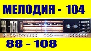 Мелодия-104, ремонт и FM 88-108 MHz