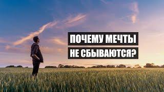 Почему мечты не сбываются и как это исправить?