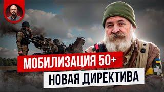 Мобилизация после 50 лет - новая директива. О чем она?