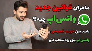 بمب خبری واتس‌ اپ. آیا باید بین واتس اپ و حریم خصوصی یکی رو انتخاب کنیم!!؟