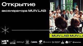 Открытие акселерационной программы MUIV.LAB 10.09.2021