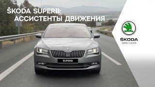 Новый ŠKODA Superb: Ассистенты движения / New  ŠKODA Superb: Driving assistants