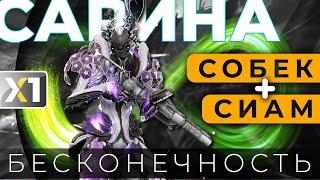 [WARFRAME] Сарина x Собек x Сиам - Бесконечность. Абсолютная синергия.