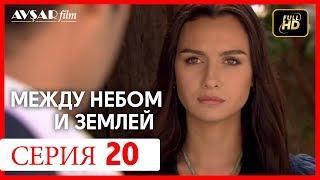 Между небом и землей 20 серия