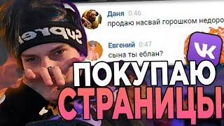 ПОКУПАЮ ЧУЖИЕ СТРАНИЦЫ ВК И ПИШУ С НИХ ЛЮДЯМ... #1