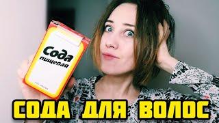 СКРАБ-ПИЛИНГ ИЗ СОДЫ для волос и кожи головы‼️