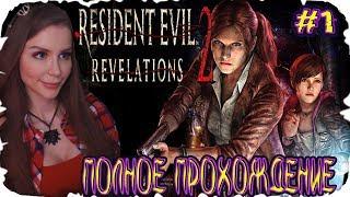 Resident Evil Revelations 2 / Biohazard Revelations 2 Полное Прохождение