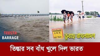 তিস্তার সব বাঁধ খুলে দিল ভারত !! ডুবছে বাংলাদেশ !! Flood situation near Teesta