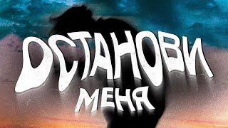 yanetotkemkajus - Останови меня