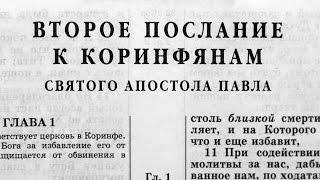 Библия. 2-е послание Коринфянам. Новый Завет (читает Александр Бондаренко)