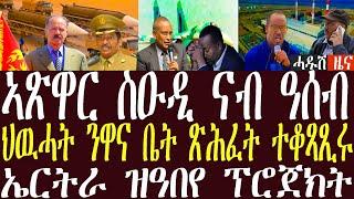 ኤርትራ ዝዓበየ ተስፋ ሃገር ፕሮጀክት /ህውሓት ንዋና ቤት ፅሕፈት ተቆፃፂሩ/ኣፅዋራት ሱዑዲ ናብ ወደብ ዓሰብ ኣቅኒዑ#zenatigrigna #jstudio