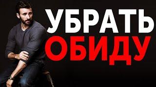 ОБИДА СПУСТЯ ГОДА. КАК УБРАТЬ ОБИДУ ПО БЫВШЕЙ. ОБИДА ПО ПРОШЛОМУ | МУЖСКАЯ ПСИХОЛОГИЯ