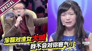 涂磊替男一味付出不值 对渣女大喊：“我不会对你客气！《爱情保卫战》经典名场面