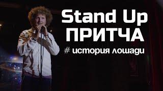 Кошерный Stand Up: долг лошади