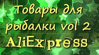 #Fishing. Товары для рыбалки с AliExpress часть 2. Мужской AliExpress. Unboxing.Тест.Распаковка.