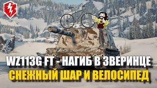 WZ113G FT - ВСЁ ЕЩЕ ИМБА? - WOT BLITZ