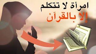 امرأة لاتتكلم إلا بالقرآن|ماقصتها؟!!!