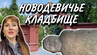 НОВОДЕВИЧЬЕ КЛАДБИЩЕ. Каменная баба