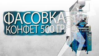 Вертикальный упаковочный комплекс Compact 420.  Фасовка конфет 500 гр