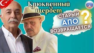 Старый Абдулла возвращается? Клюквенный шербет серия 67 фрагмент #клюквенныйшербет #турецкиесериалы