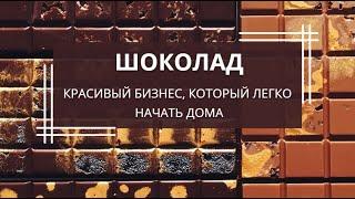 Вебинар "Шоколад. Красивый бизнес, который легко начать дома"